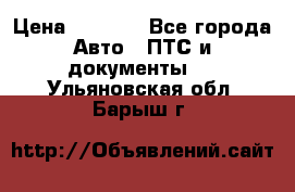 Wolksvagen passat B3 › Цена ­ 7 000 - Все города Авто » ПТС и документы   . Ульяновская обл.,Барыш г.